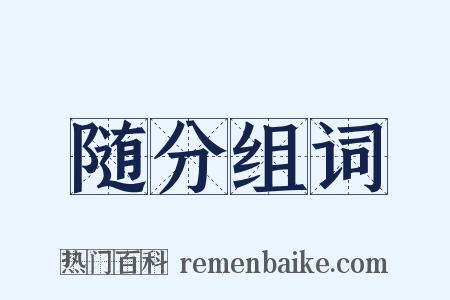 随分组词是什么意思的图片